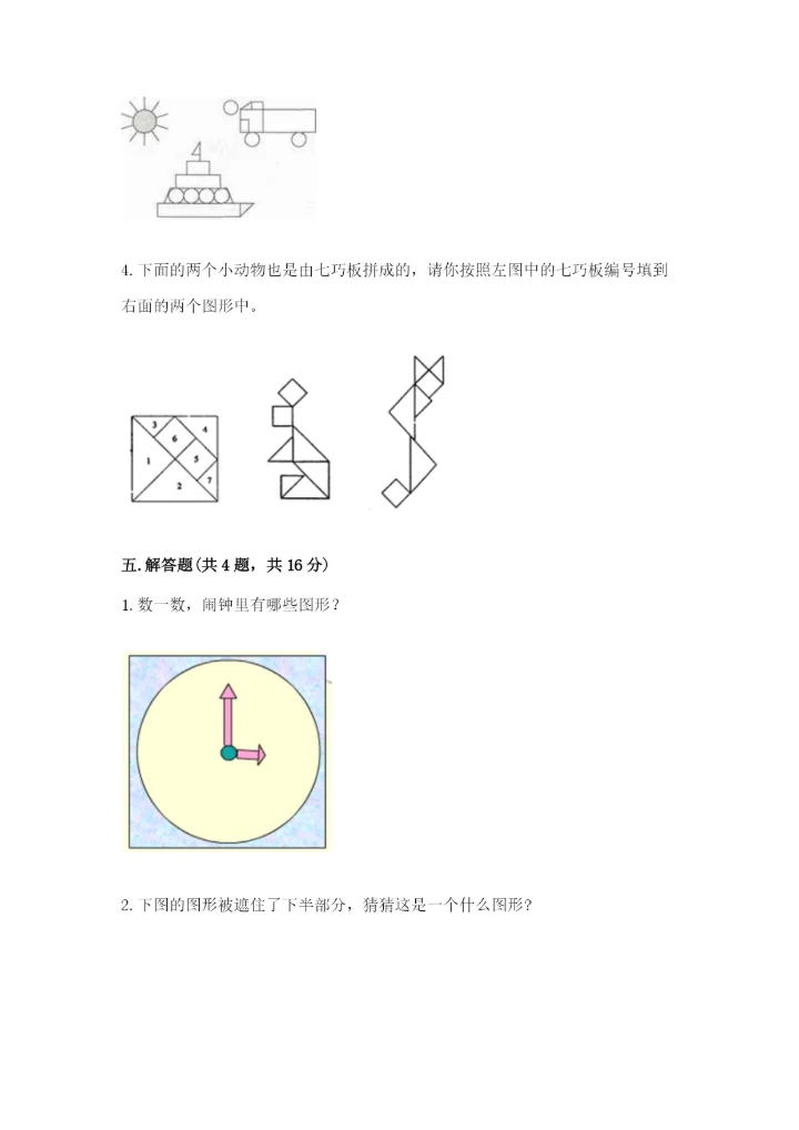 人教版一年级下册数学第一单元 认识图形（二）测试卷附参考答案（考试直接用）.docx