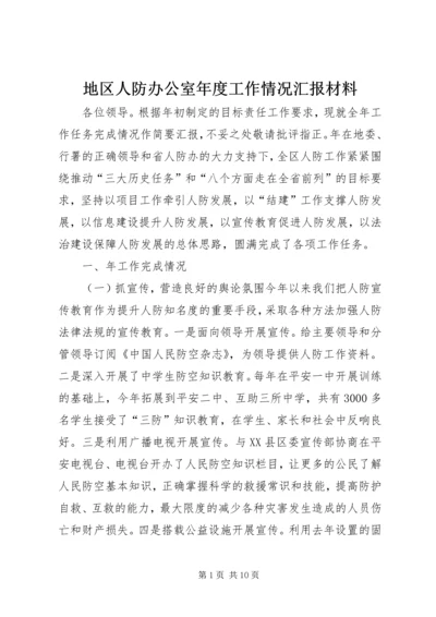 地区人防办公室年度工作情况汇报材料.docx