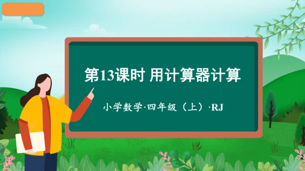 第一单元_第13课时_用计算器计算（教学课件）-四年级数学上册人教版（共28张PPT）