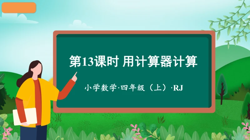 第一单元_第13课时_用计算器计算（教学课件）-四年级数学上册人教版（共28张PPT）