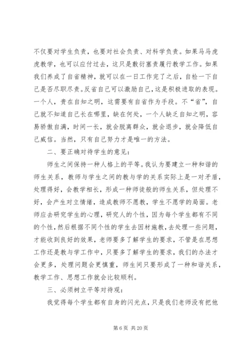 学习《师德修养》心得体会 (2).docx