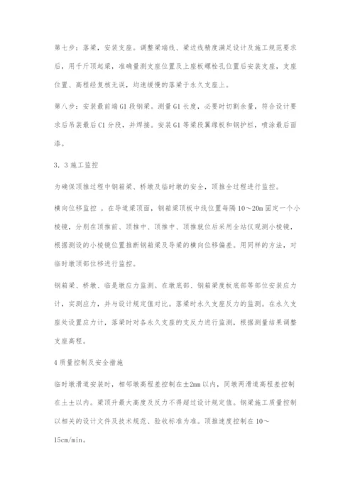 公路桥梁钢箱梁顶推施工技术探讨.docx