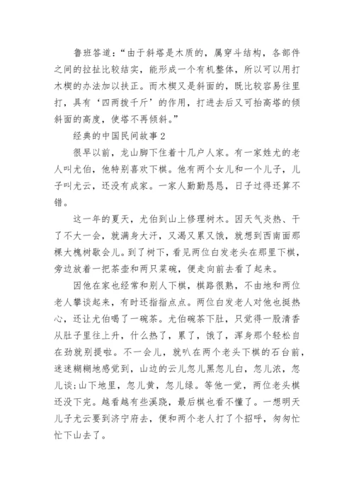 经典的中国民间故事范文10篇.docx