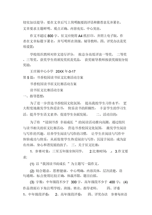 读书征文比赛活动方案(多篇)