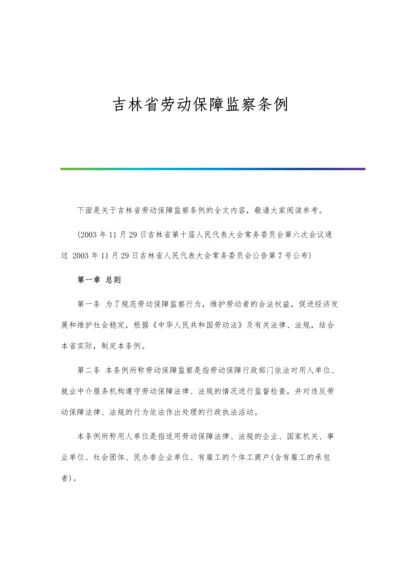 吉林省劳动保障监察条例.docx