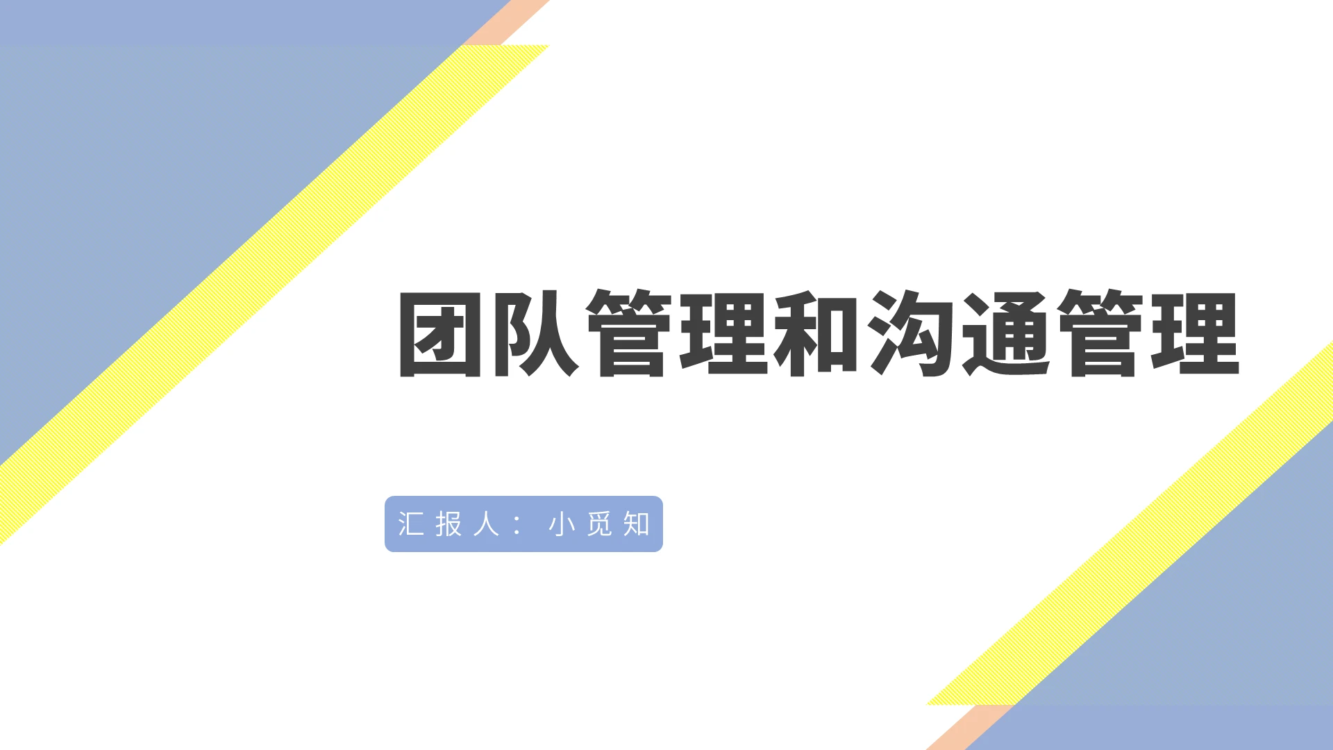蓝色简约风项目管理培训团队管理和沟通管理PPT模板