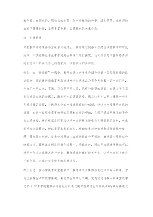 信息技术在小学美术课堂教学中的应用.docx