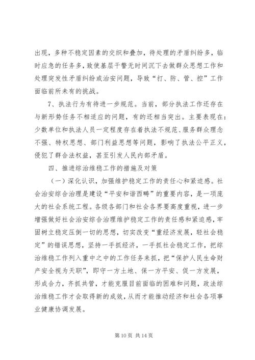 县政法委综治维稳工作调研报告范文 (3).docx