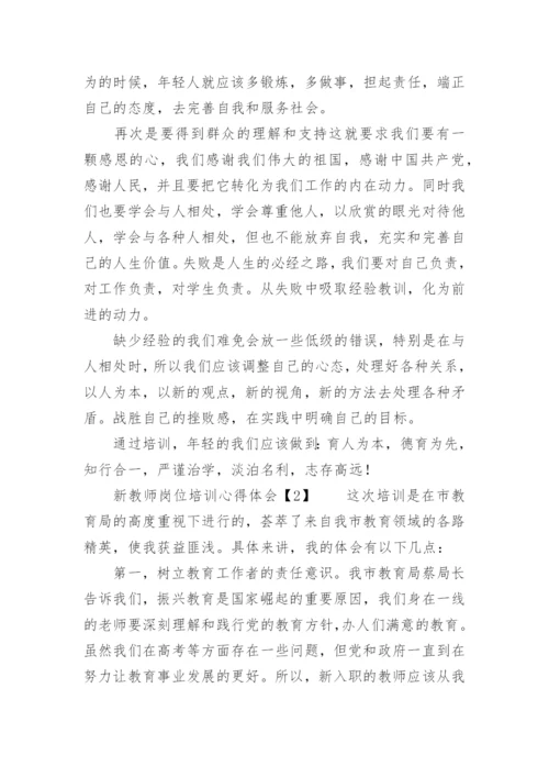 新教师岗位培训心得体会.docx