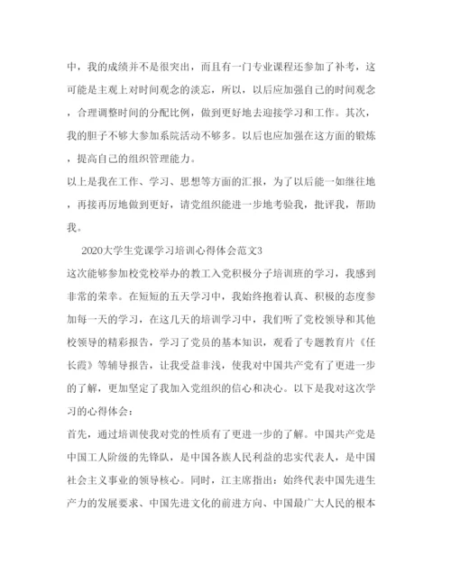 精编大学生党课学习培训心得体会范文.docx