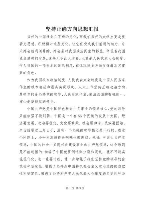 坚持正确方向思想汇报 (9).docx