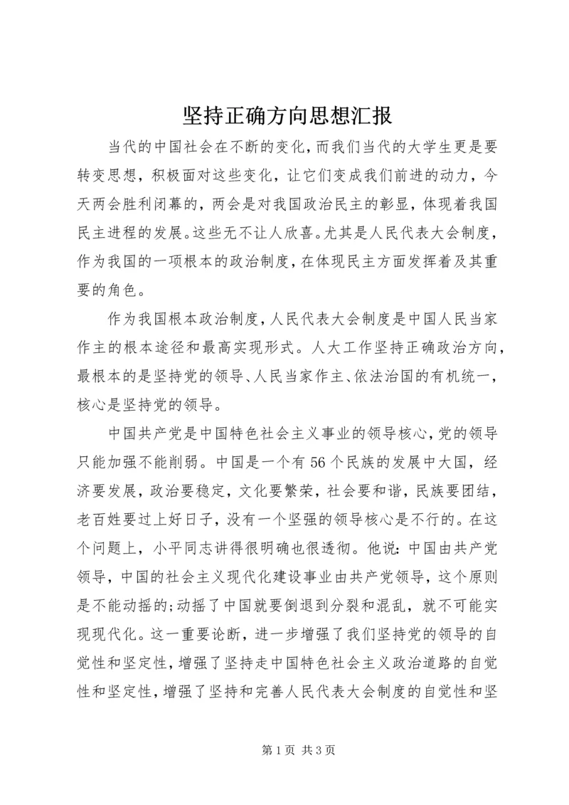 坚持正确方向思想汇报 (9).docx