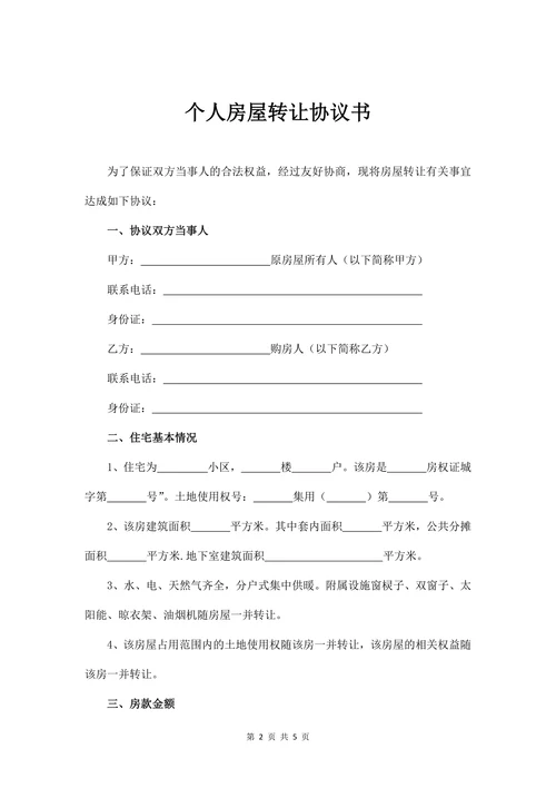 个人房屋转让协议书范本