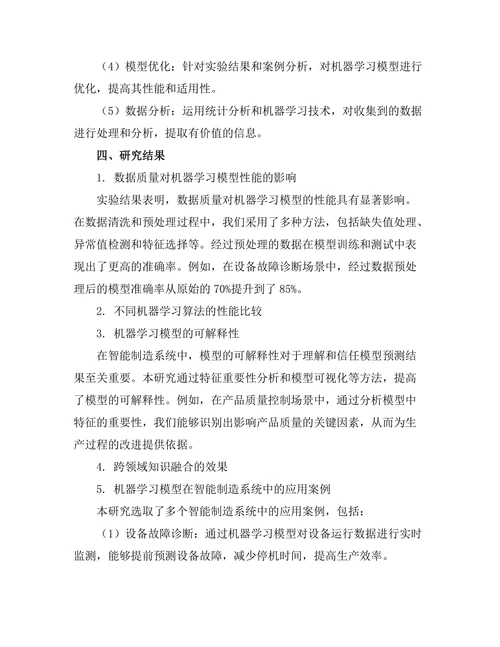 智能制造系统中的机器学习技术探索
