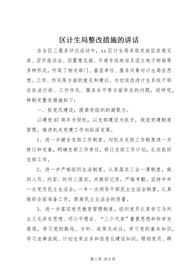 区计生局整改措施的讲话.docx