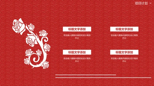 国风红色的情人节质感活动策划通用PPT模板