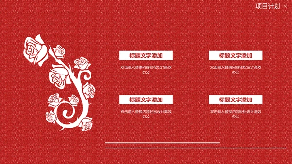 国风红色的情人节质感活动策划通用PPT模板