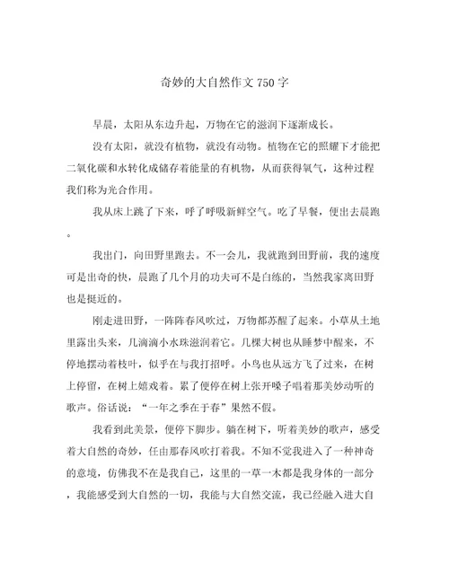 奇妙的大自然作文750字