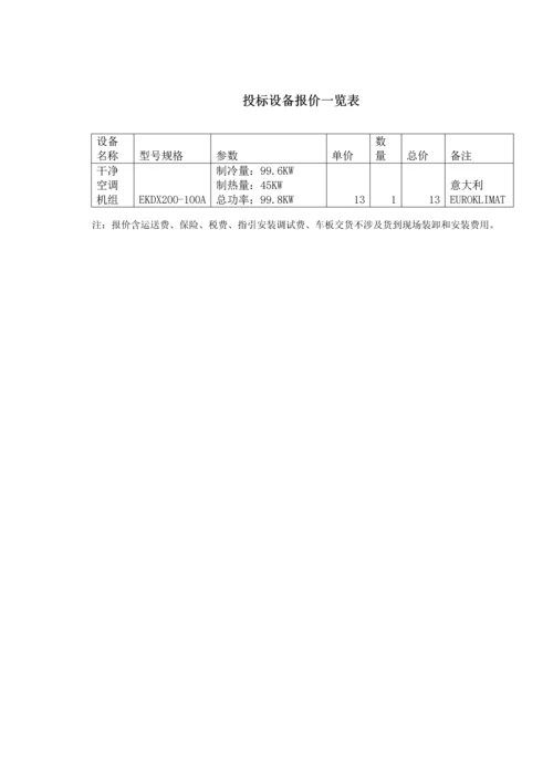 检测室用空调专题方案书.docx