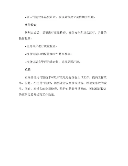 煤仓上口工字钢梁使用气割的安全技术措施