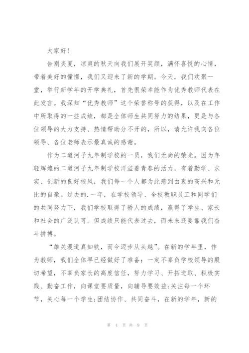 开学教育老师发言稿5篇.docx