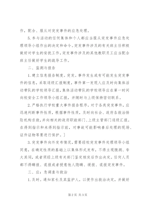 堤龙小学处置校外集体活动突发事件应急预案.docx