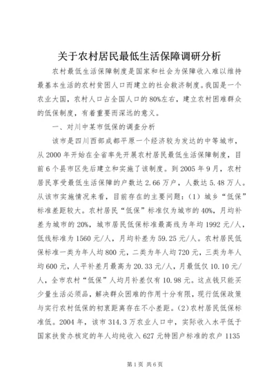 关于农村居民最低生活保障调研分析_1.docx