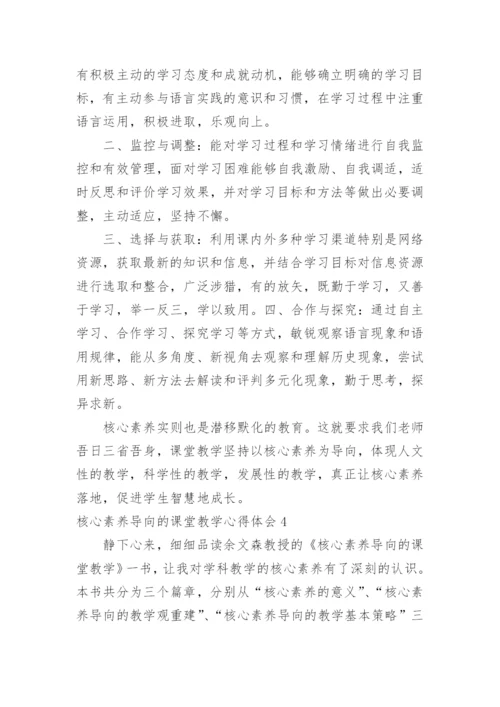 核心素养导向的课堂教学心得体会.docx