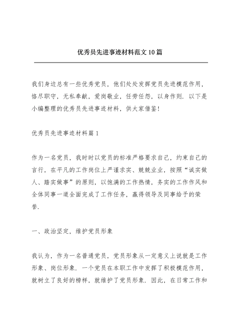 优秀共产党员先进事迹材料范文10篇.docx