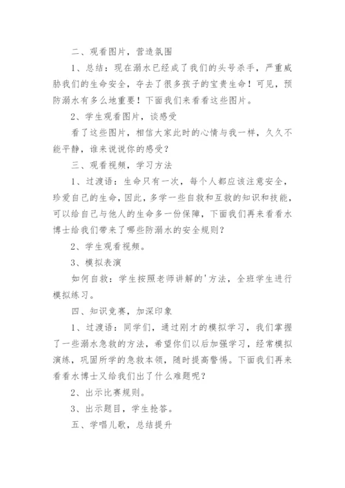 防溺水教学设计_1.docx