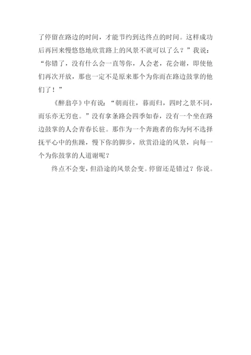 停留-还是错过作文700字.docx