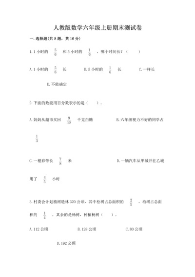 人教版数学六年级上册期末测试卷（考点精练）.docx