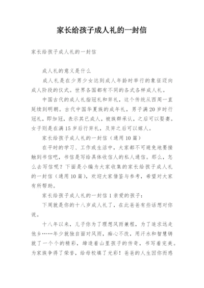 家长给孩子成人礼的一封信.docx