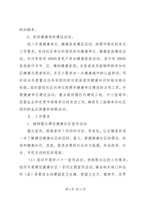 建设健康社区XX年工作计划范文.docx