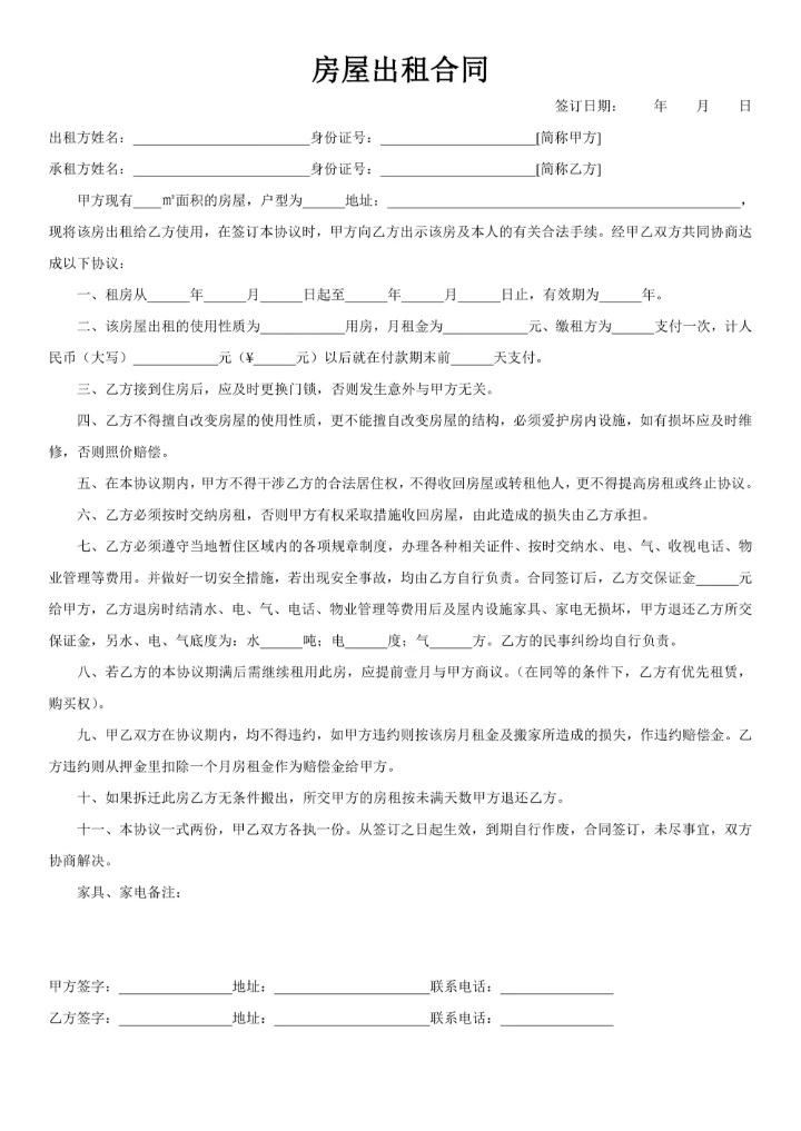 通用房屋租赁合同范本