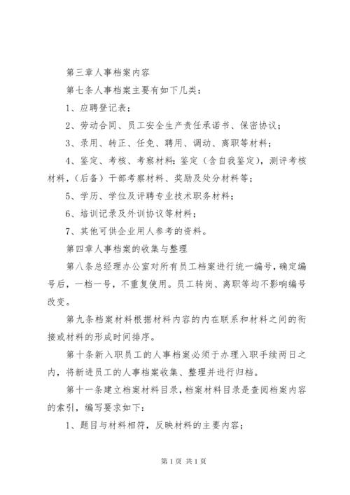 人事档案管理制度 (14).docx