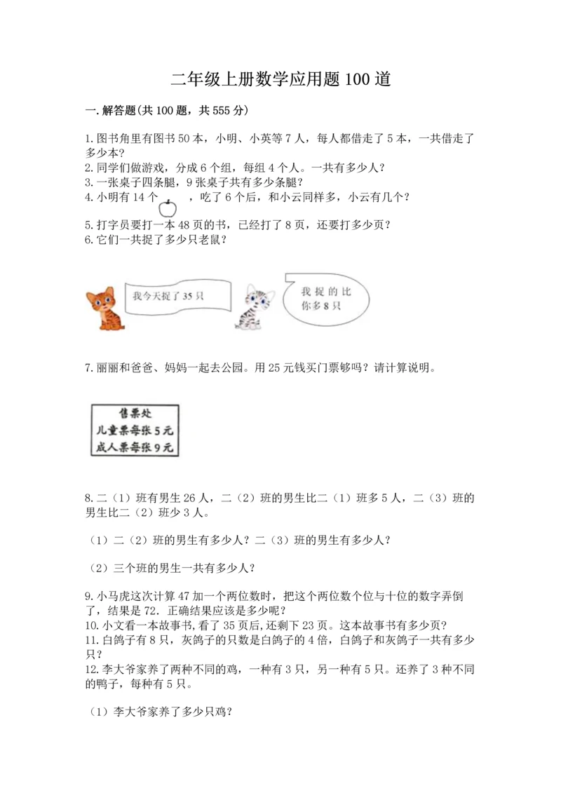 二年级上册数学应用题100道附下载答案.docx