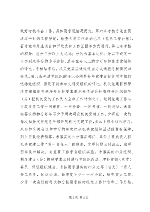 工商局机关党建目标管理考核办法 (9).docx