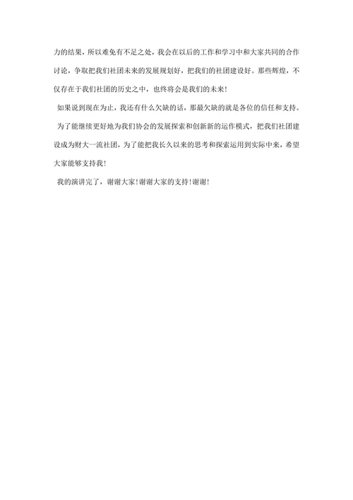 社团会长竞选演讲稿