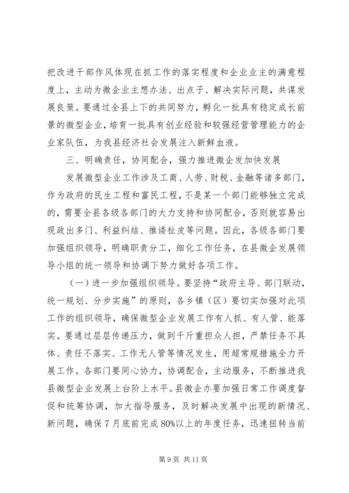 副县长在全县扶持微型企业发展推进会上的讲话.docx