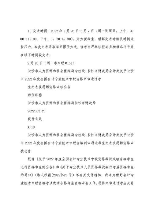 长沙市人力资源和社会保障局专技处、长沙市财政局会计处关于长沙