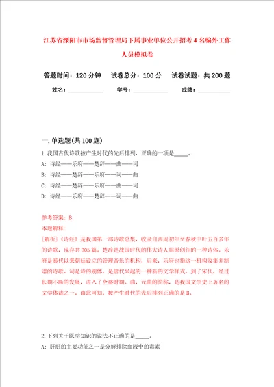 江苏省溧阳市市场监督管理局下属事业单位公开招考4名编外工作人员强化训练卷1