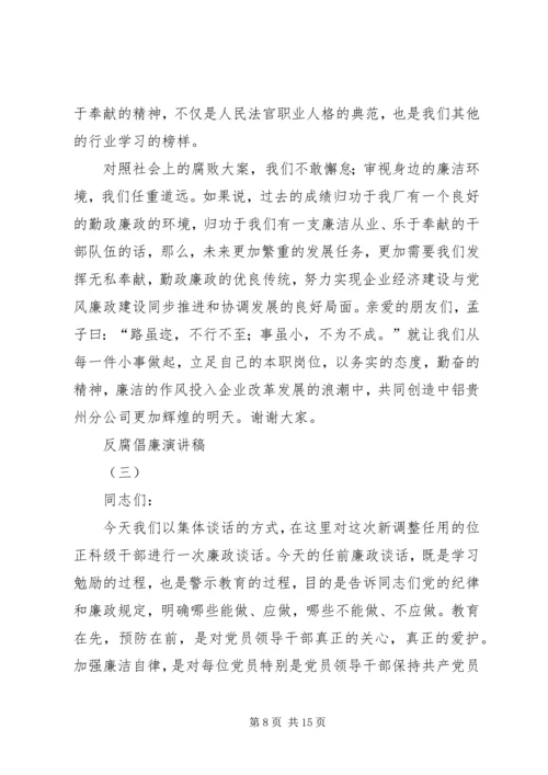 反腐倡廉演讲稿 (9).docx