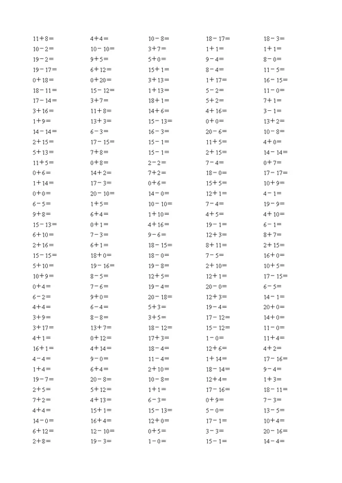 口算训练题20以内常规口算练习