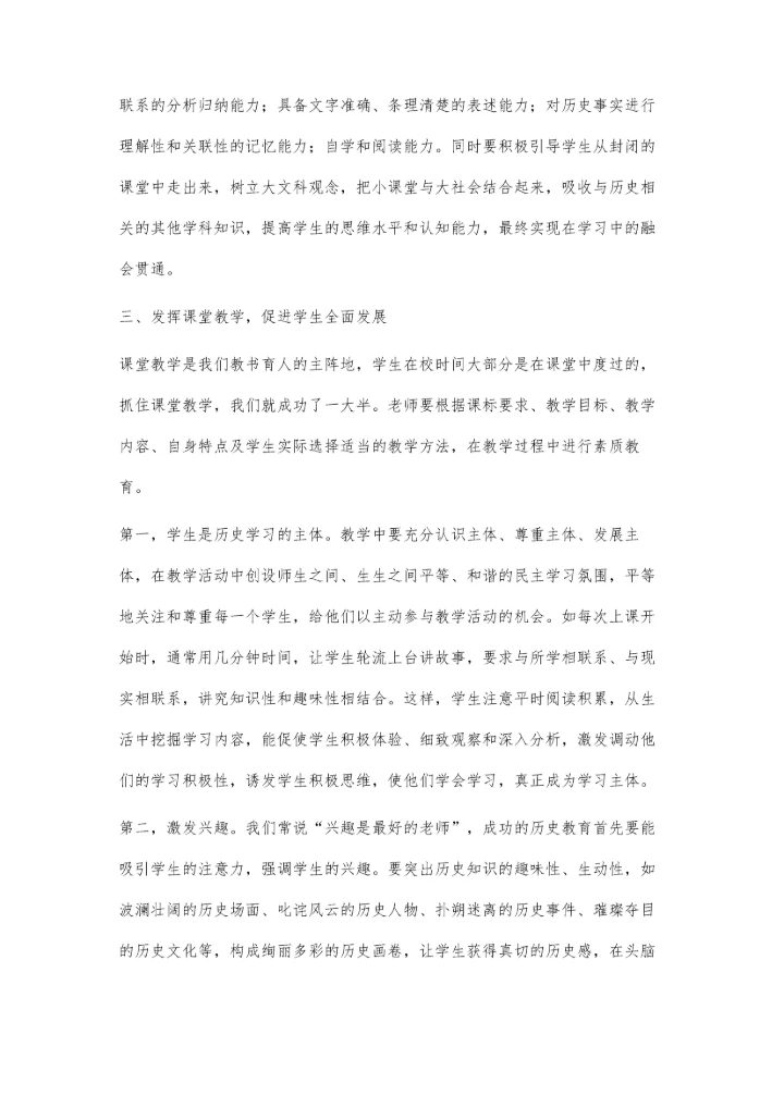 谈历史教学中的素质教育.docx