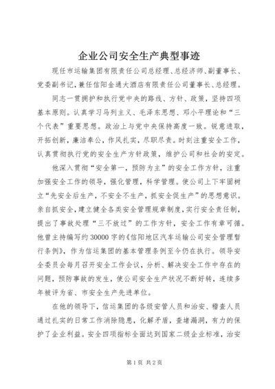 企业公司安全生产典型事迹.docx