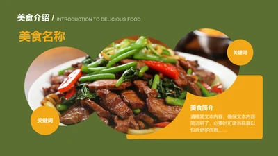 美食介绍-美食推广介绍PPT