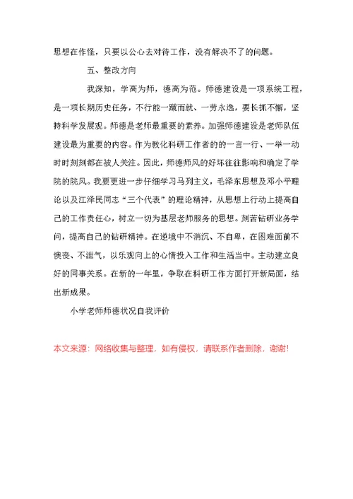 小学教师师德状况自我评价