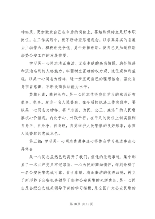 学习吴一心事迹心得体会(精选多篇) (2).docx