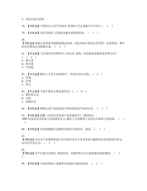 2022年磺化工艺资格考试内容及考试题库含答案参考49